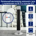 Напольный вентилятор колонного типа STINGRAY ST-FN4123A черный