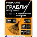 Грабли для листьев Fiskars Classic (1001586)