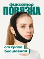 Повязка от храпа бесшовная для фиксации челюсти от Dedomon чёрный цвет