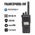 Рация motorola DP4800е VHF с AES 256 цифровая портативная радиостанция