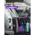 Набор автохимии, подарочный, антидождь для стекол автомобиля, очиститель салона автомобиля сумка Smart Open