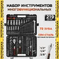 Набор инструментов KINGQUEEN 219 предметов, 72 зуба WIB-80001