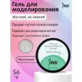 IMEN Имень Гель для моделирования Молочный MILK, 56 гр.