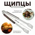 Щипцы кухонные металлические для мяса и гриля 40 см