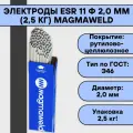 Электроды ESR 11 ф 2,0 мм (2,5 кг) Magmaweld рутилово-целлюлозное покрытие