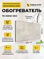 Керамический обогреватель TekKeramik ТК-300W ЭКО (лунный бриз)