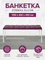 Банкетка GreenWeen ALBA, н/ж сталь, Marsala, Bulon, 1100х400х450