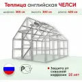 Теплица английская Челси 3х4 м (Каркас), цинковое покрытие без покраски