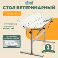 Стол ветеринарный wikiVET СВ-26 по Виноградову 145 x 60 x 70 - 100 см