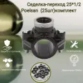 Седелка-переход ПНД 25*1/2 Poelsan комплект (25шт) для труб ПНД