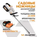 Кусторез аккумуляторный садовый ( + аккумулятор и зарядное устройство) VILLARTEC HA40Set