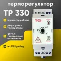 Регулятор температуры электронный ТР-330 (с датчиком ДТ), электронное управление, для систем антиобледенения