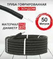 Труба гофрированная ПНД 25 мм Геопласт легкая безгалогенная с зондом черная (50 м) (5161)