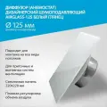 Диффузор (анемостат) AIRGLASS Дизайнерский шумоподавляющий -125 белый глянец RAL 9003