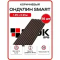 Ондулин Smart 1.95х0.95м коричневый цвет - 16 листов, 29,64м2/упаковка