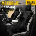 CarCape/Меховые накидки на сиденья автомобиля из натурального меха овчины. Модель MUNICH. Чёрный