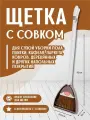 Совок и щетка elfplast Тандем на длинной ручке набор для уборки дома, (серо-коричневый) 145