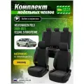 Чехлы для сидений Фольксваген Поло 5 седан 2009-2021 гв Жаккард Серый и Черный A0782D059 Автодруг