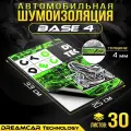 Виброизоляция облегченная DreamCar Base 4мм 33x25см - 30 листов / Шумоизоляция для ванн, раковин, авто
