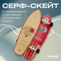 Серфскейт TERRO - Glassy