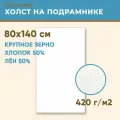 Холст грунтованный на подрамнике 80х140 см, 420 г/м2, лен 50%, хлопок 50%, крупное зерно, Холстофф