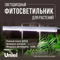 Настенный светодиодный светильник для растений Uniel ULI-P ULI-P11-24W/SPFR IP40 White