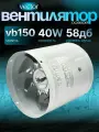Промышленный осевой, вытяжной вентилятор Vector VB 150 воздухообмен 780 м3/ч, диаметр 150 мм.