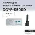 Аппарат для запечатывания горловин (ручной) Hualian Machinery DGYF-S500D