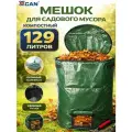 Мешок для компоста 129 литров с ручками, D45х80 см