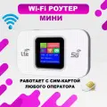 WiFi Роутер мини с встроенным аккумулятором и поддержкой USB-модемов