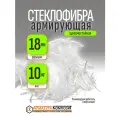 Добавка в раствор стеклофибра армирующая E-CR 18 мм 10 кг щелочестойкая Арматура Композит
