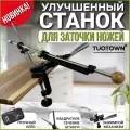Станок для заточки ножей Tuotown