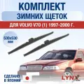 Щетки стеклоочистителя для Volvo V70 1 зимние / 1997 1998 1999 2000 / Комплект дворников 530 530 мм Вольво В70