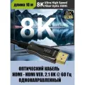 Кабель AOC HDMI - HDMI Ver. 2.1 8K 10 м оптический однонаправленный