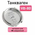 Танкваген VB-80 заглушка для МК соединений