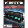 Автомобильный преобразователь напряжения инвертор RDDSPON 2000 Вт внимание 24В!-220В Модифицированная синусоида