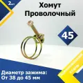 Хомут проволочный MGF 45 мм W1 (2 шт.)