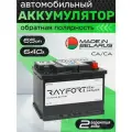 Аккумулятор автомобильный RAYFORT Standart RT650 65Ah 640A обратная полярность 242х175х190