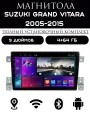 Магнитола 2din 9 дюймов для автомобиля Suzuki Grand Vitara, 4+64GB, Android 11, Bluetooth