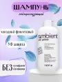 Tefia AMBIENT ANTI YELLOW Шампунь нейтрализующий Холодный фиолет, 1000 мл.