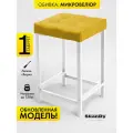 Мягкий табурет для кухни - 1 шт. SkanDy Factory, микровелюр.