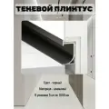 Теневой плинтус для пола алюминиевый с подсветкой черный