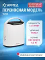 Кислородный концентратор Армед YU500 (домашний, 1 литр кислорода/мин, мобильный, портативный, медицинский)