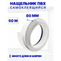 Нащельник ПВХ самоклеящийся 80 мм, длина 50 м, белый