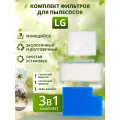 Комплект фильтров для пылесоса LG VC731, VC732, VC831, VC832, VK885 и др (комплект 3 в 1)