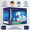 Topperr 10 в 1 для посудомоечной машины, 40 шт., 0.5 кг