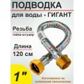Гибкая подводка (шланг) для воды гигант SMS 1 - 120см вн/нр