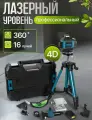 Лазерный уровень 4D
