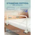 Боковое ограждение на кровать для лежачих больных 32см х 46 см
