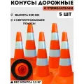 Конус дорожный сигнальный пластиковый мягкий оранжевый утяжеленный с 2 светоотражающими полосами (набор 5 шт - высота 520 мм)